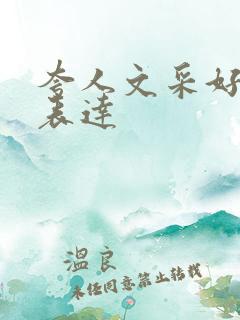 夸人文采好怎么表达