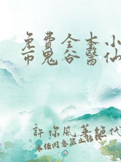免费全本小说都市鬼谷医仙
