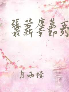 张若尘万古神帝最新章节列表