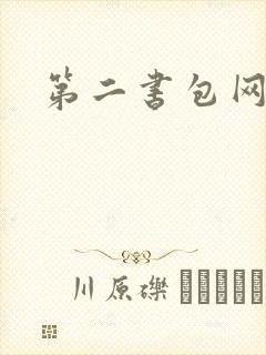 第二书包网h