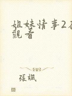 姐妹情事2在线观看