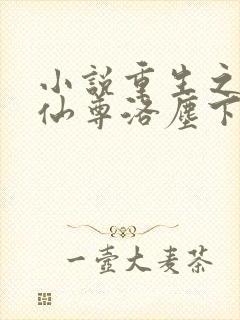 小说重生之都市仙尊洛尘下载