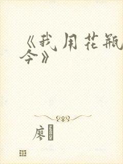 《我用花瓶通古今》