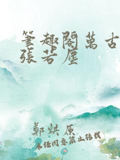 笔趣阁万古神帝张若尘
