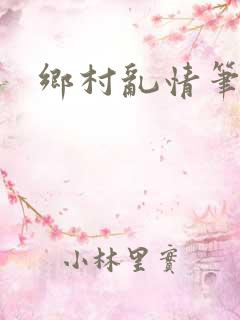 乡村乱情笔趣阁