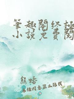 笔趣阁终极斗罗小说免费阅读
