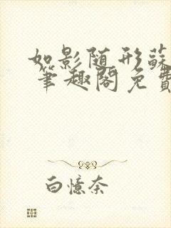 如影随形苏玛丽 笔趣阁免费阅读