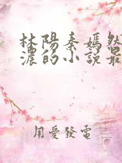 林阳秦嫣然秦墨浓的小说最新