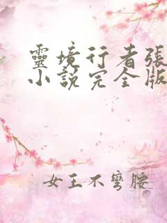 灵境行者张元清小说完全版