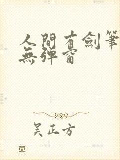 人间有剑笔趣阁无弹窗