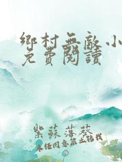 乡村无敌小医仙免费阅读