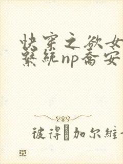 快穿之欲女养成系统np乔安娜