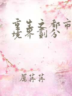 重生之都市修仙境界划分