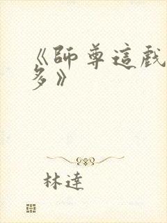 《师尊这戏有点多》