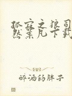 孤寂之狼司空嫣然叶凡下载