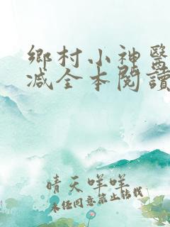 乡村小神医无删减全本阅读