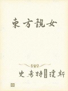 东方靓女
