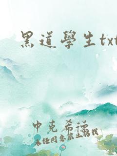 黑道学生txt