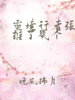 灵境行者张元清推了几个