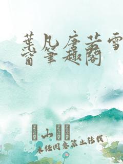叶凡唐若雪无弹窗笔趣阁