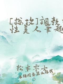 [总攻]调教双性美人笔趣阁,[
