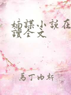 嫡谋小说在线阅读全文