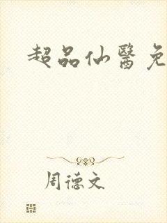 超品仙医免费