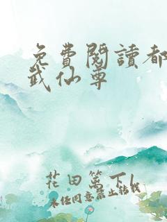 免费阅读都市医武仙尊