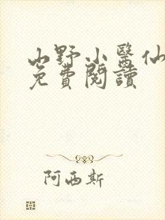 山野小医仙全文免费阅读