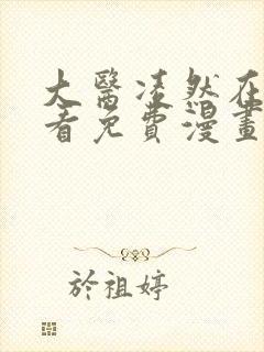 大医凌然在线观看免费漫画