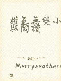 权色无双小说正版阅读