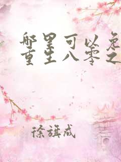 哪里可以免费看重生八零之我要当军嫂