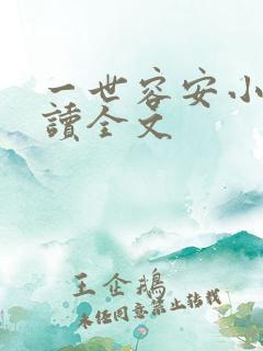 一世容安小说阅读全文