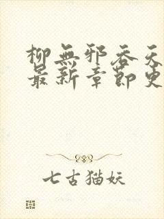 柳无邪吞天神鼎最新章节更新内容