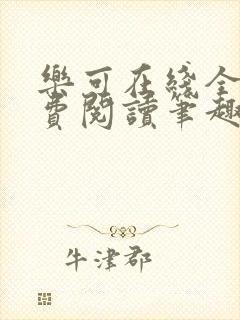 乐可在线全文免费阅读笔趣阁无弹窗
