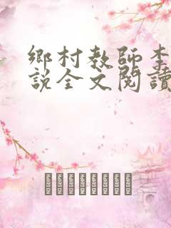 乡村教师李余小说全文阅读