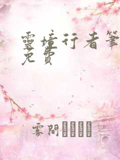 灵境行者笔趣阁免费