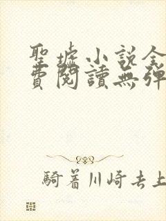 圣墟小说全文免费阅读无弹窗