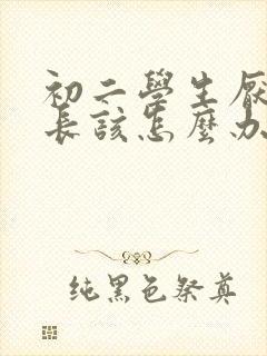 初二学生厌学家长该怎么办