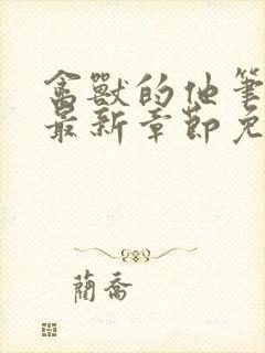 禽兽的他笔趣阁最新章节免费阅读