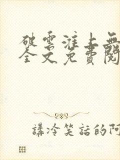 破云淮上无删减全文免费阅读