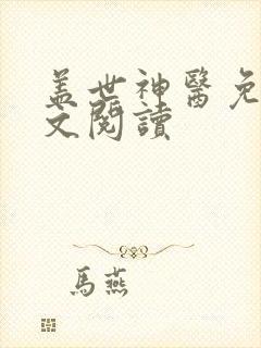 盖世神医免费全文阅读