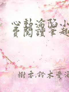 心动沦陷小说免费阅读笔趣阁无弹窗
