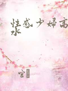 性感少妇高潮喷水