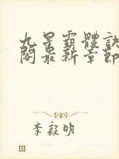 九星霸体诀笔趣阁最新章节更新