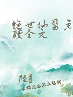 绝世仙医免费阅读全文