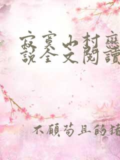 寂寞山村恋上小说全文阅读