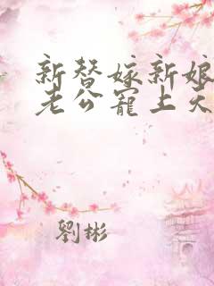 新替嫁新娘亿万老公宠上天