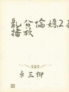 乱公伦媳2在线播放