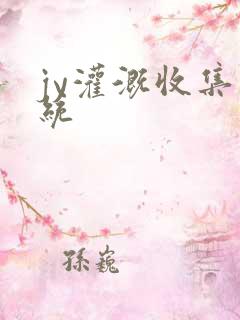 jy灌溉收集系统
